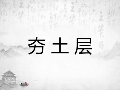 夯土层