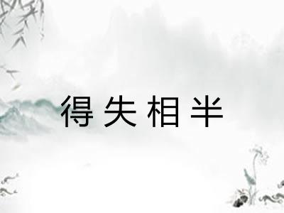 得失相半 得失相半