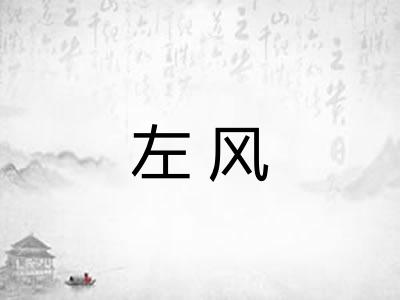 左风