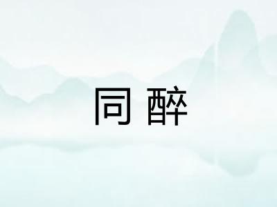 同醉 同醉