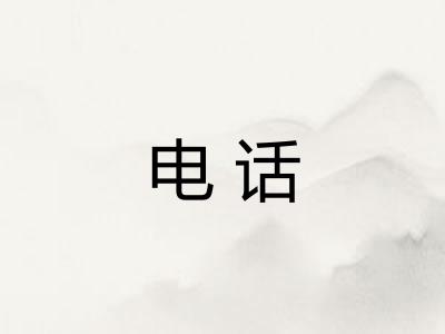 电话 电话