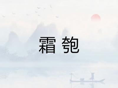 霜匏