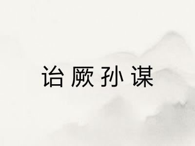 诒厥孙谋 诒厥孙谋