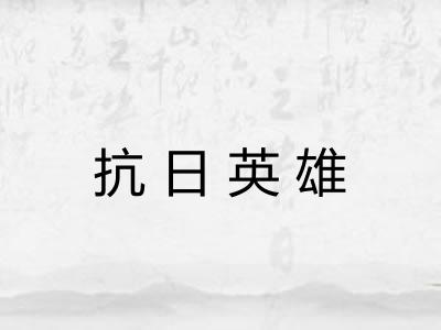 抗日英雄 抗日英雄