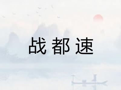 战都速 战都速