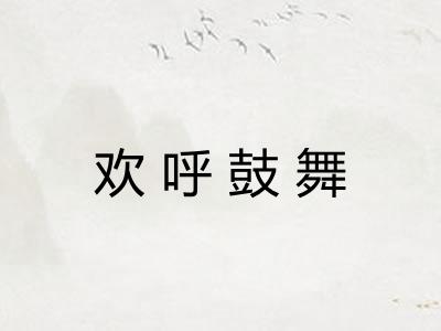 欢呼鼓舞 欢呼鼓舞