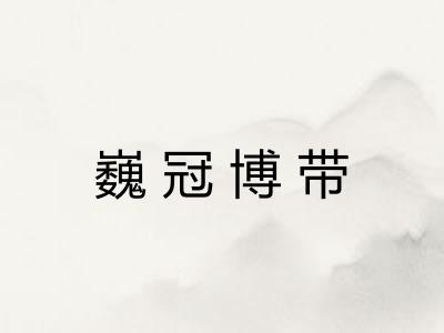 巍冠博带 巍冠博带