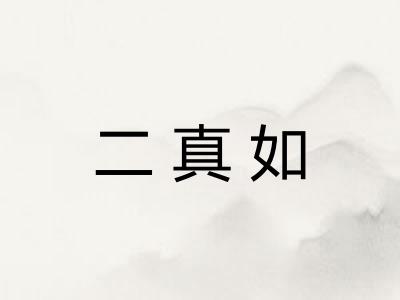 二真如