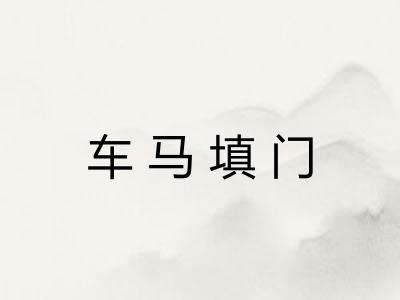 车马填门 车马填门