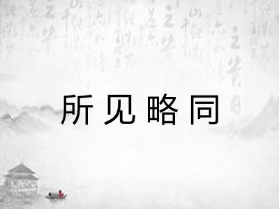 所见略同 所见略同