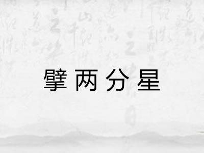 擘两分星 擘两分星