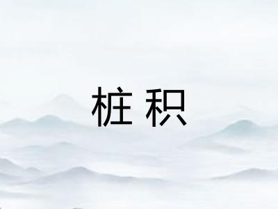 桩积