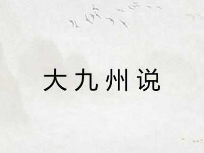 大九州说 大九州说