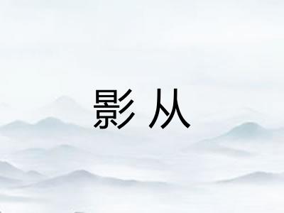 影从