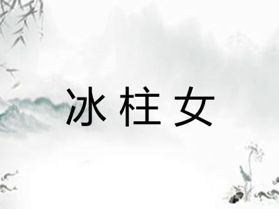 冰柱女 冰柱女