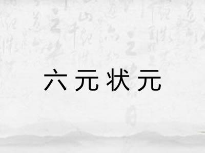 六元状元 六元状元