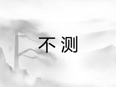 不测 不测