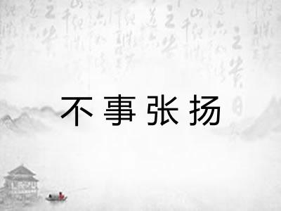 不事张扬 不事张扬