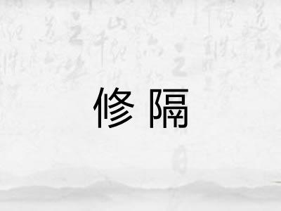 修隔