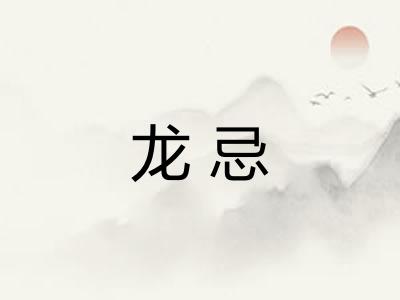 龙忌 龙忌