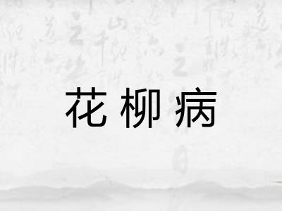 花柳病 花柳病