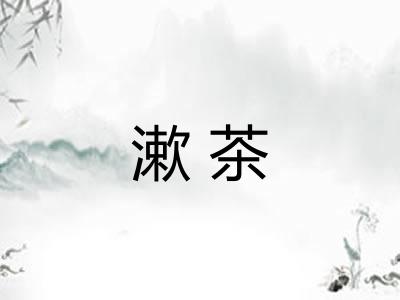 漱茶 漱茶