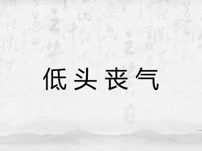 低头丧气 低头丧气