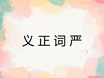 义正词严 义正词严