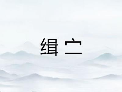 缉㝉 缉㝉
