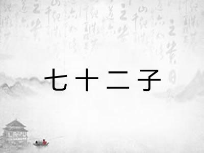 七十二子 七十二子