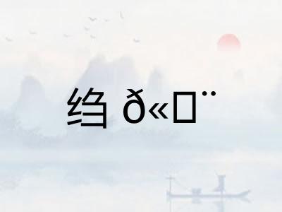 绉𫄨 绉𫄨