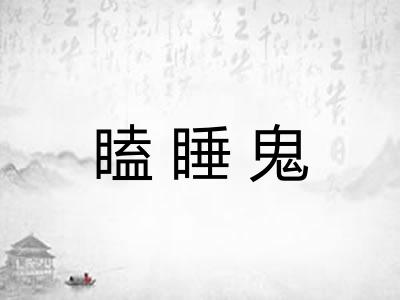 瞌睡鬼 瞌睡鬼