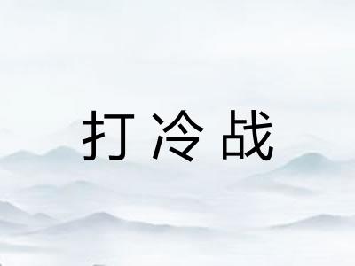 打冷战 打冷战