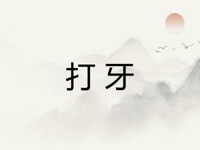 打牙 打牙
