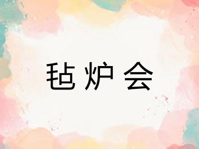 毡炉会 毡炉会