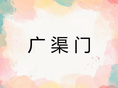 广渠门 广渠门