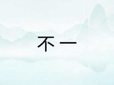 不一