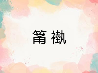 筩褹