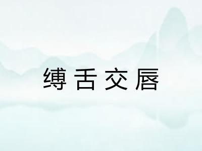 缚舌交唇 缚舌交唇