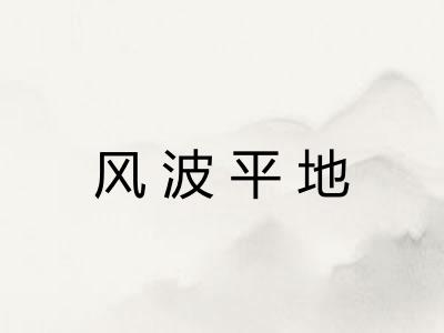 风波平地 风波平地