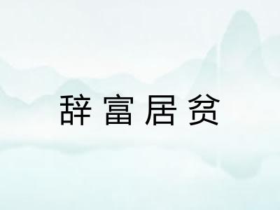 辞富居贫 辞富居贫