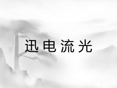 迅电流光 迅电流光