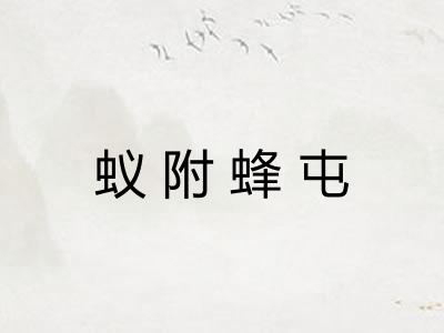 蚁附蜂屯 蚁附蜂屯