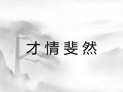 才情斐然 才情斐然