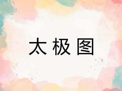 太极图 太极图