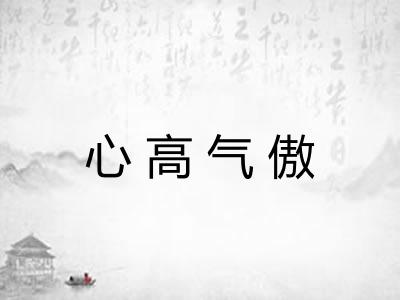 心高气傲 心高气傲