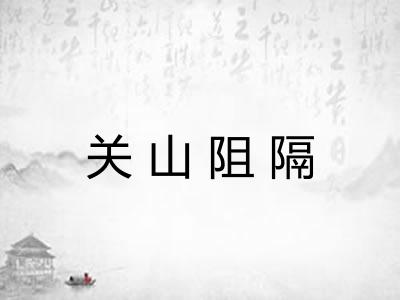 关山阻隔 关山阻隔