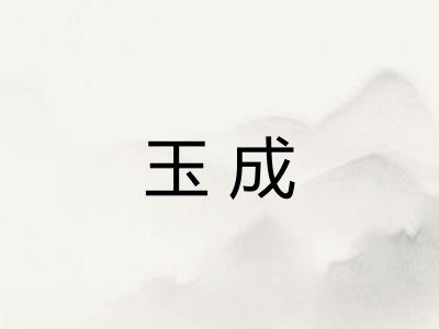 玉成