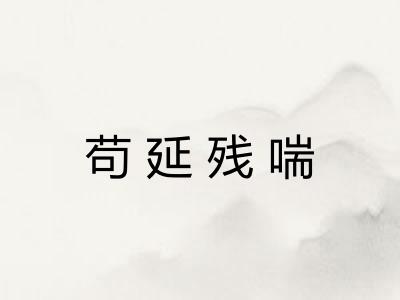 苟延残喘 苟延残喘