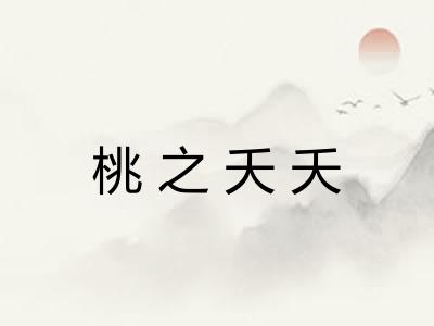 桃之夭夭 桃之夭夭